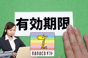 nanacoギフトカードの有効期限が迫っています！