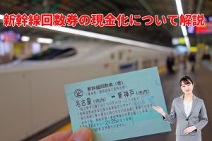 新幹線回数券は現金化できるのか？